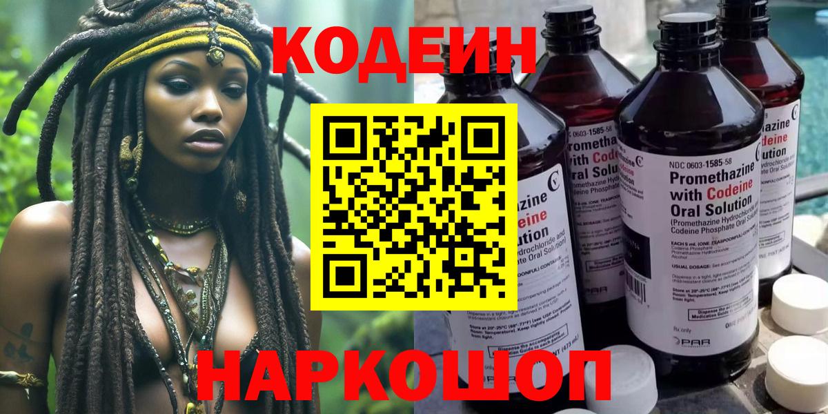 Codein напиток Lean (лин) Печора